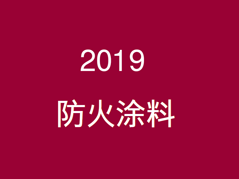2019年中国防火涂料行业发展现状及市场前景分析预测