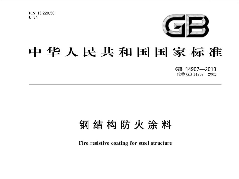 2019最新钢结构防火涂料国标GB14907-2018将于2019年6月1日开始执行